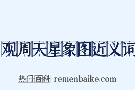 观周天星象图近义词是什么意思的图片
